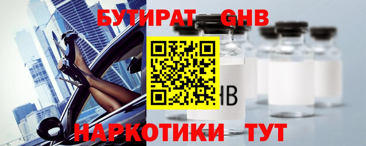 БУТИРАТ жидкий экстази Уссурийск